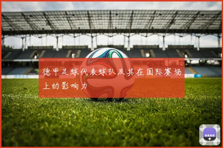 德甲足球代表球队及其在国际赛场上的影响力