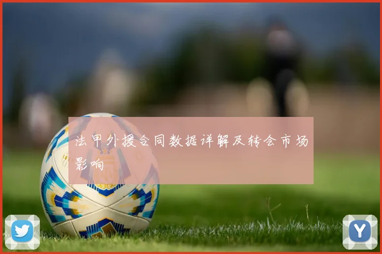 法甲外援合同数据详解及转会市场影响