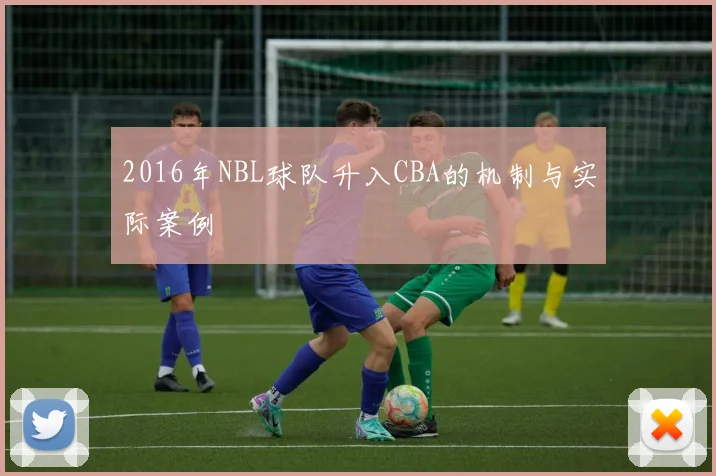 2016年NBL球队升入CBA的机制与实际案例