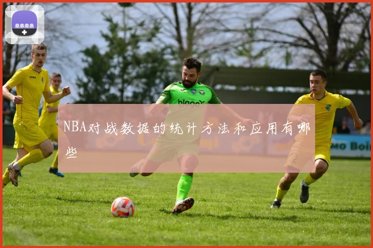 NBA对战数据的统计方法和应用有哪些