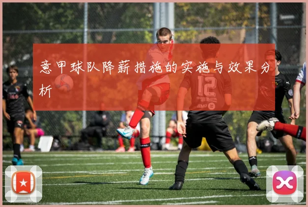 意甲球队降薪措施的实施与效果分析