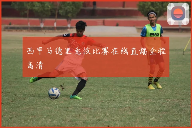 西甲马德里竞技比赛在线直播全程高清