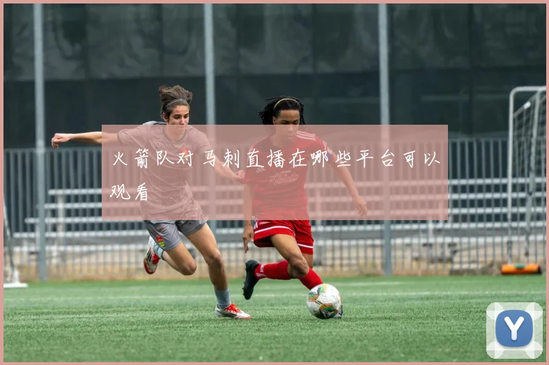 火箭队对马刺直播在哪些平台可以观看