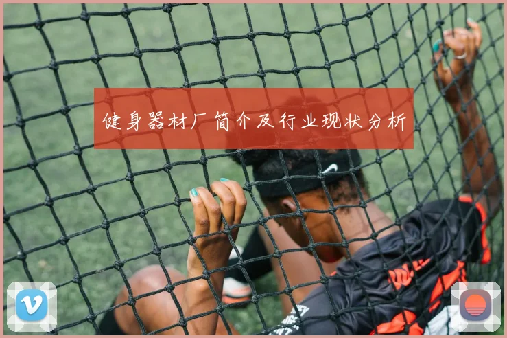 健身器材厂简介及行业现状分析