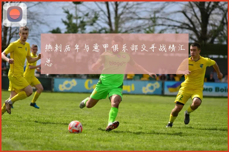 热刺历年与意甲俱乐部交手战绩汇总