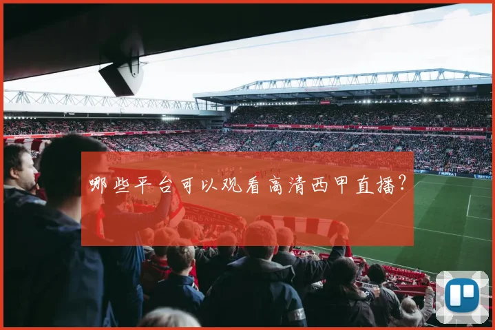 哪些平台可以观看高清西甲直播？