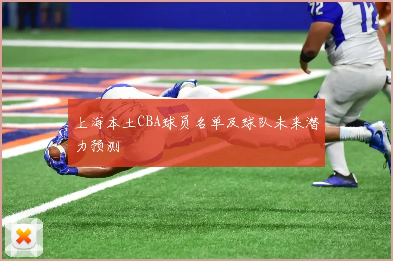 上海本土CBA球员名单及球队未来潜力预测