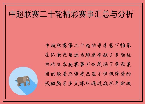 中超联赛二十轮精彩赛事汇总与分析