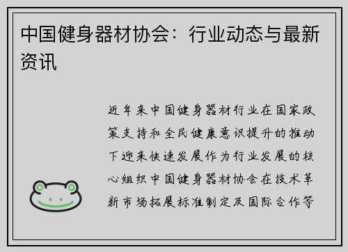 中国健身器材协会：行业动态与最新资讯