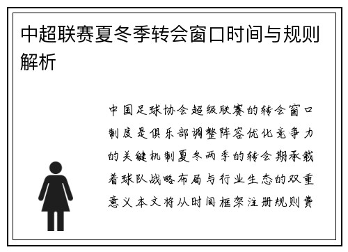 中超联赛夏冬季转会窗口时间与规则解析