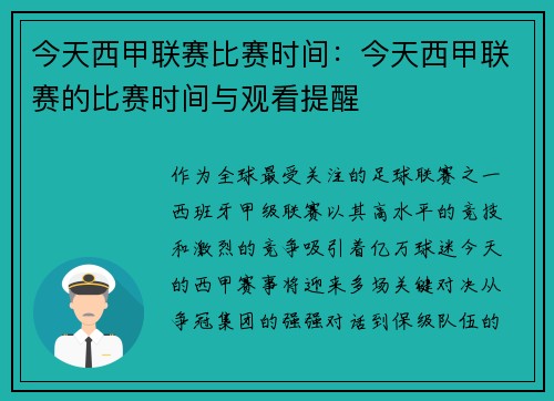 今天西甲联赛比赛时间：今天西甲联赛的比赛时间与观看提醒