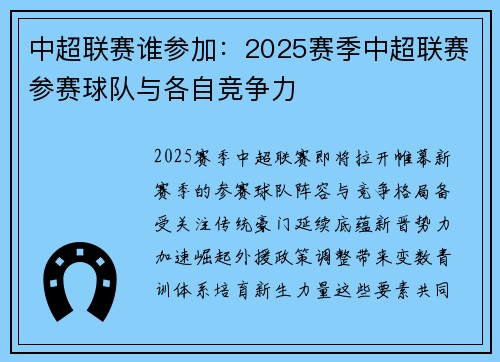 中超联赛谁参加：2025赛季中超联赛参赛球队与各自竞争力