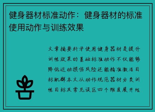 健身器材标准动作：健身器材的标准使用动作与训练效果