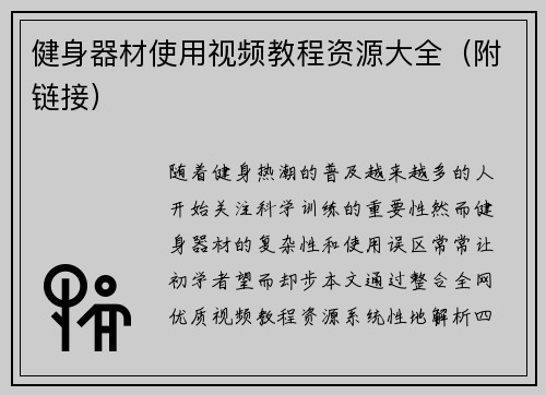 健身器材使用视频教程资源大全（附链接）