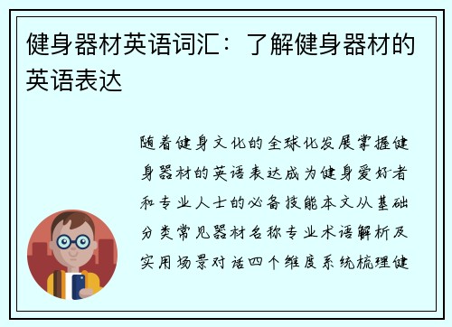健身器材英语词汇：了解健身器材的英语表达