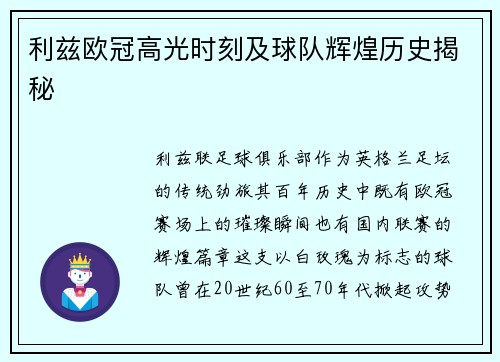 利兹欧冠高光时刻及球队辉煌历史揭秘