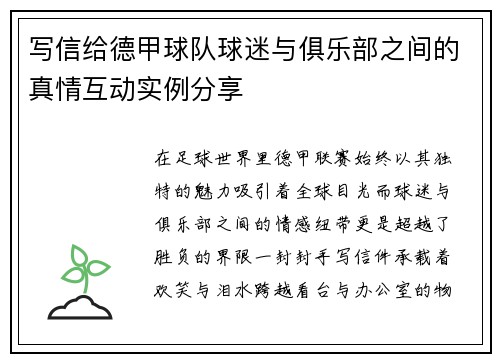 写信给德甲球队球迷与俱乐部之间的真情互动实例分享