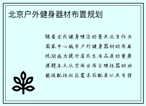 北京户外健身器材布置规划