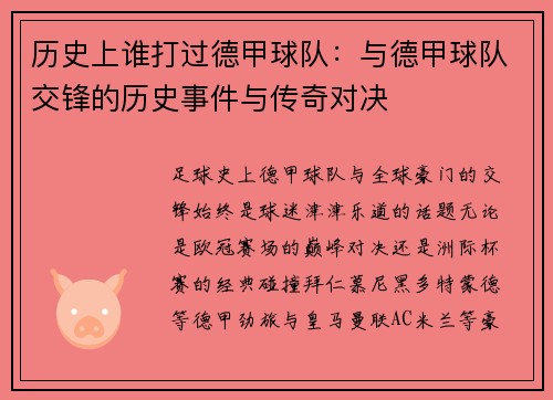 历史上谁打过德甲球队：与德甲球队交锋的历史事件与传奇对决