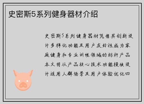 史密斯5系列健身器材介绍