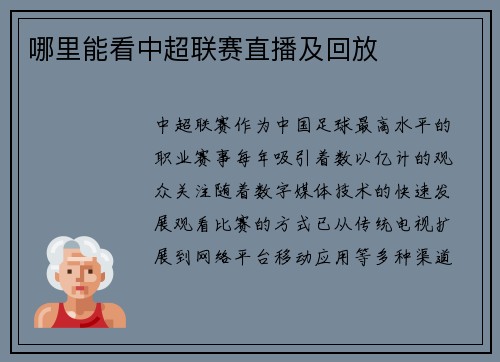 哪里能看中超联赛直播及回放