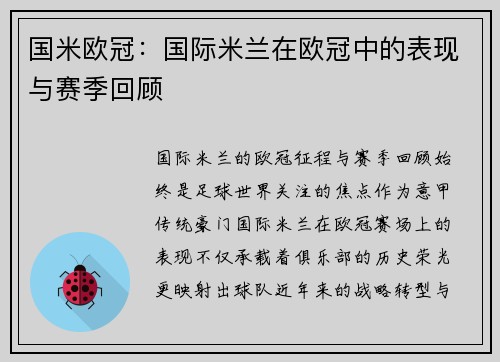 国米欧冠：国际米兰在欧冠中的表现与赛季回顾
