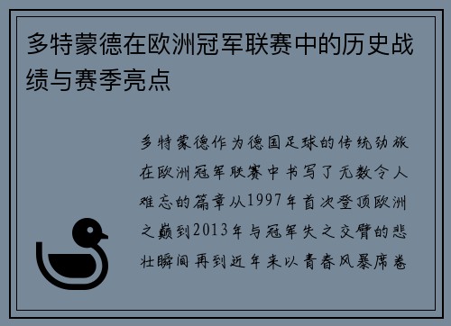 多特蒙德在欧洲冠军联赛中的历史战绩与赛季亮点