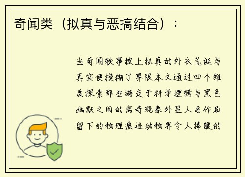 奇闻类（拟真与恶搞结合）：