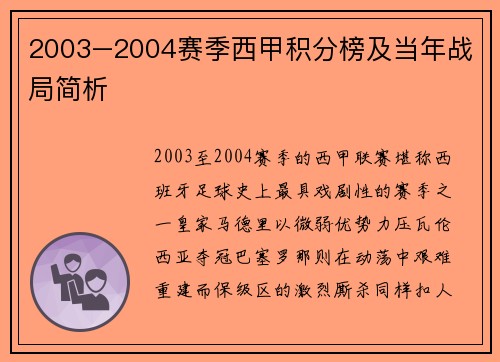 2003–2004赛季西甲积分榜及当年战局简析