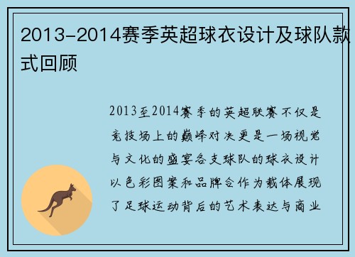 2013-2014赛季英超球衣设计及球队款式回顾