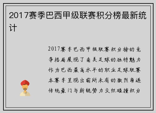 2017赛季巴西甲级联赛积分榜最新统计