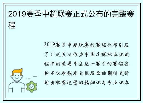 2019赛季中超联赛正式公布的完整赛程