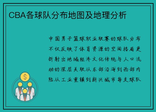 CBA各球队分布地图及地理分析