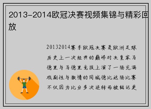 2013-2014欧冠决赛视频集锦与精彩回放