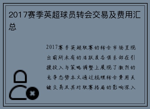 2017赛季英超球员转会交易及费用汇总