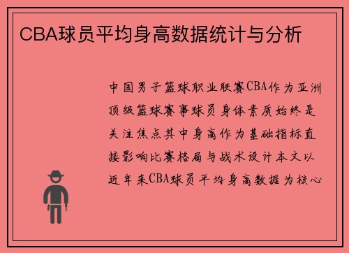 CBA球员平均身高数据统计与分析