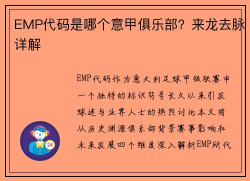 EMP代码是哪个意甲俱乐部？来龙去脉详解