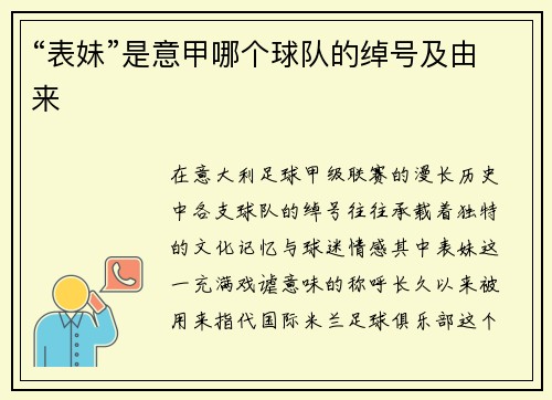 “表妹”是意甲哪个球队的绰号及由来