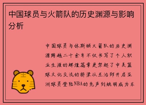 中国球员与火箭队的历史渊源与影响分析