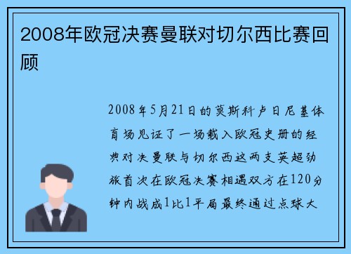 2008年欧冠决赛曼联对切尔西比赛回顾