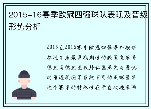 2015-16赛季欧冠四强球队表现及晋级形势分析