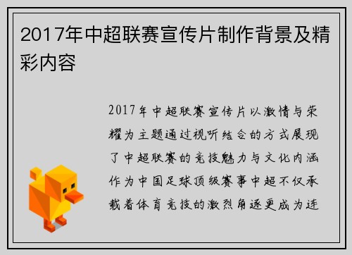 2017年中超联赛宣传片制作背景及精彩内容