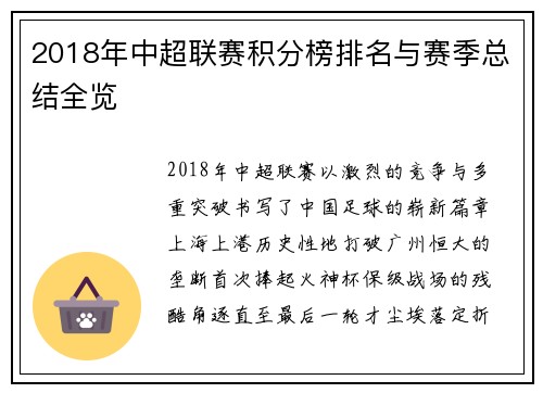 2018年中超联赛积分榜排名与赛季总结全览
