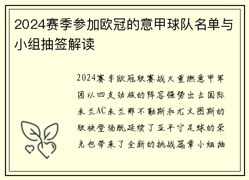 2024赛季参加欧冠的意甲球队名单与小组抽签解读
