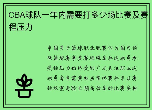 CBA球队一年内需要打多少场比赛及赛程压力