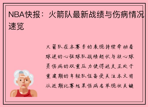 NBA快报：火箭队最新战绩与伤病情况速览