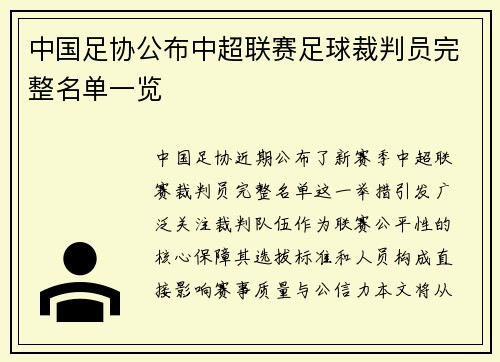 中国足协公布中超联赛足球裁判员完整名单一览