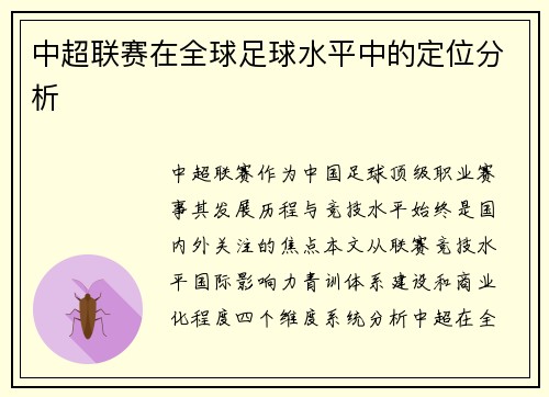 中超联赛在全球足球水平中的定位分析