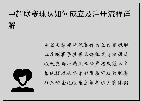 中超联赛球队如何成立及注册流程详解