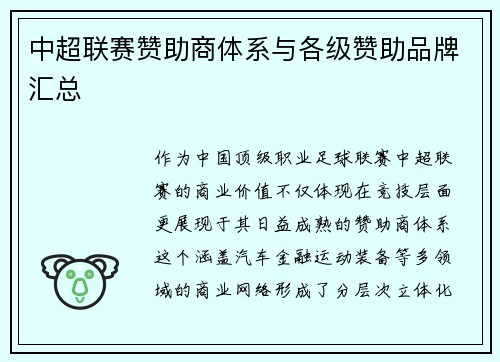 中超联赛赞助商体系与各级赞助品牌汇总